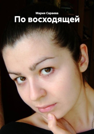 Мария Сараева. По восходящей