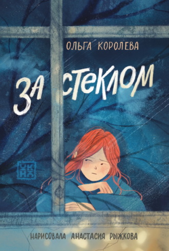 Ольга Королёва. За стеклом