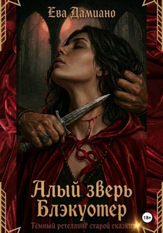 . Алый зверь Блэкуотер