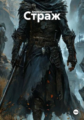 Алекс Сашанов. Страж