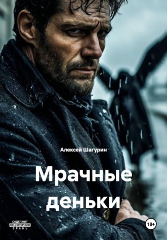 Алексей Шагурин. Мрачные деньки
