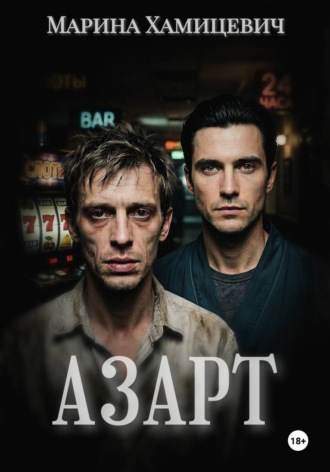 . Азарт