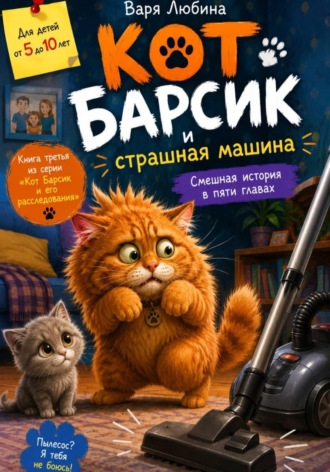Варя Любина. Кот Барсик и страшная машина