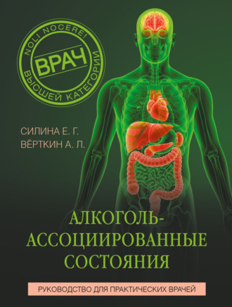 А. Л. Вёрткин. Алкоголь-ассоциированные состояния. Руководство для практических врачей
