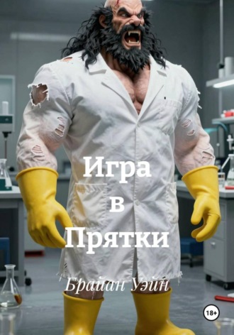 . Игра в Прятки