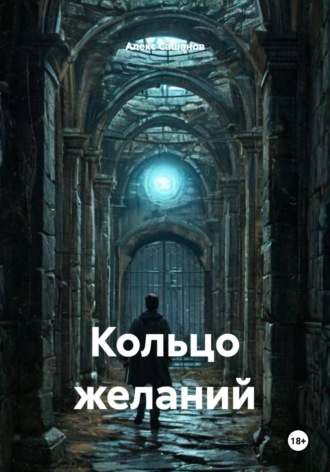 . Кольцо желаний