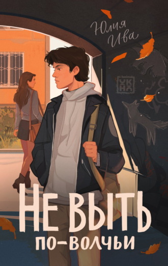 Юлия Ива. Не выть по-волчьи
