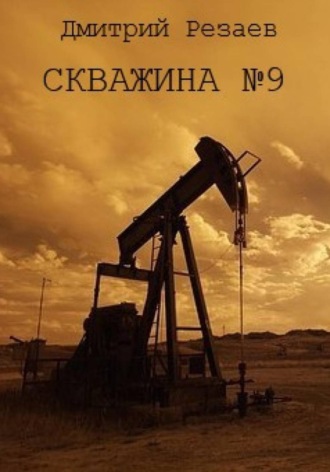 Дмитрий Резаев. Скважина #9