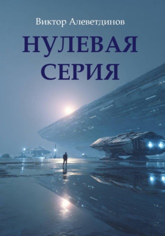 Виктор Алеветдинов. Нулевая серия