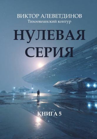 Виктор Алеветдинов. Тихоокеанский контур. Книга 5: Нулевая серия