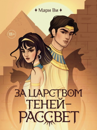 Мари Ви. За царством теней – рассвет