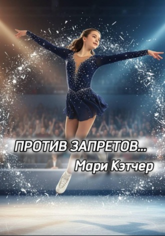 Мари Кэтчер. Против запретов