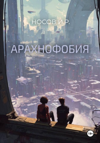Илья Носов. Арахнофобия