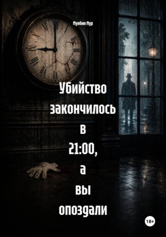. Убийство закончилось в 21:00, а вы опоздали