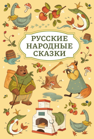 Русские сказки. Русские народные сказки