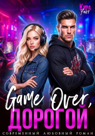 Кира Уайт. Game Over, дорогой
