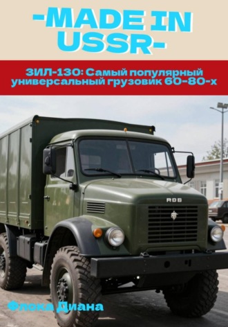 . ЗИЛ-130: Самый популярный универсальный грузовик 60–80-х