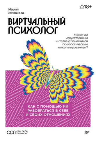 Мария Живакова. Виртуальный психолог. Как с помощью ИИ разобраться в себе и своих отношениях