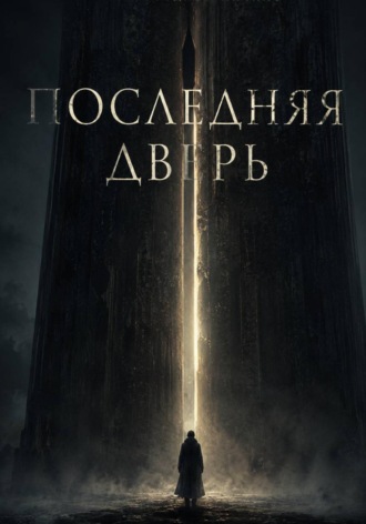 Ричард Грант. Последняя дверь