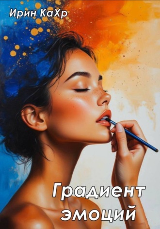 Ирин КаХр. Градиент эмоций