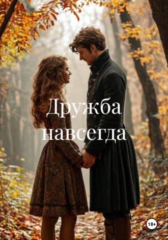 . Дружба навсегда