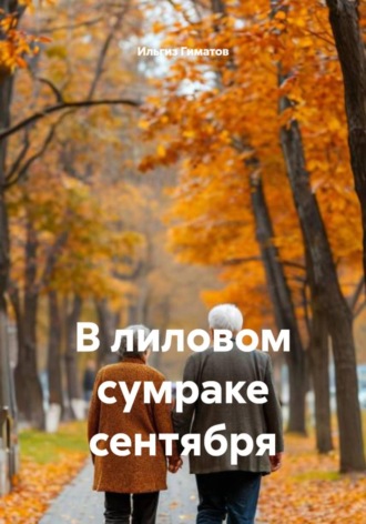 . В лиловом сумраке сентября