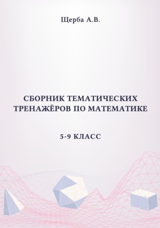 Анастасия Щерба. Сборник тематических тренажёров по математике. 5-9 класс: Площади сложных фигур, круга и его сектора