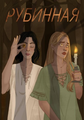 Мария Волкова. Турбаза 