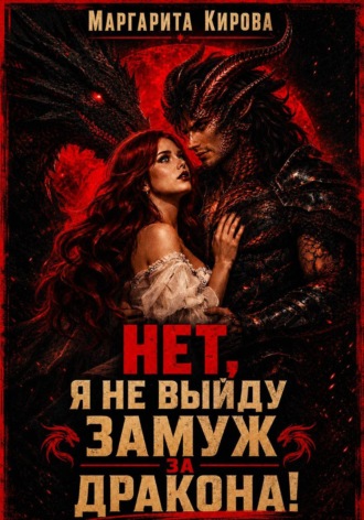 . Нет. Я не выйду замуж за дракона!
