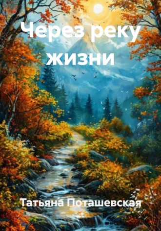 Татьяна Поташевская. Через реку жизни
