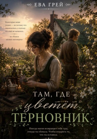 Ева Грей. Там, где цветёт терновник