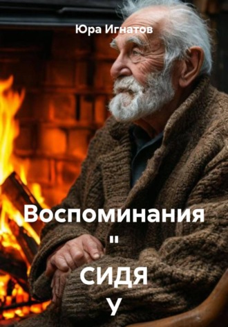 Юра Игнатов. Воспоминания. Сидя у камина