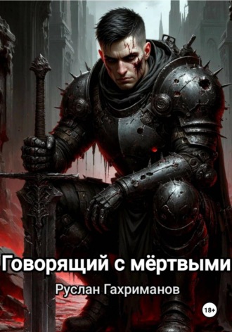 Руслан Агамагомедович Гахриманов. Говорящий с мёртвыми
