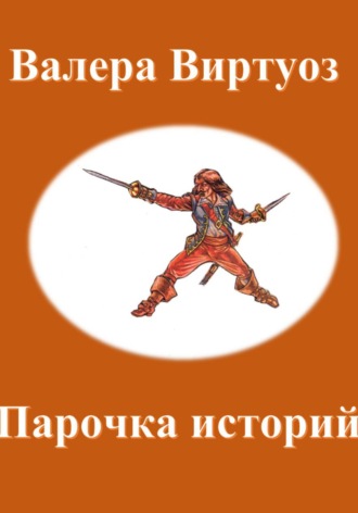 Валера Виртуоз. Парочка историй