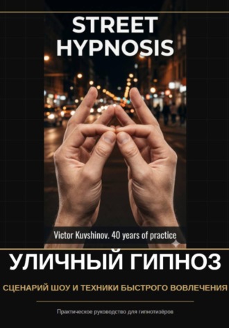 . Уличный гипноз