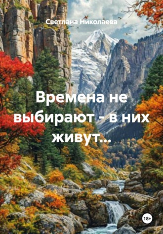 Светлана Николаева. Времена не выбирают - в них живут...