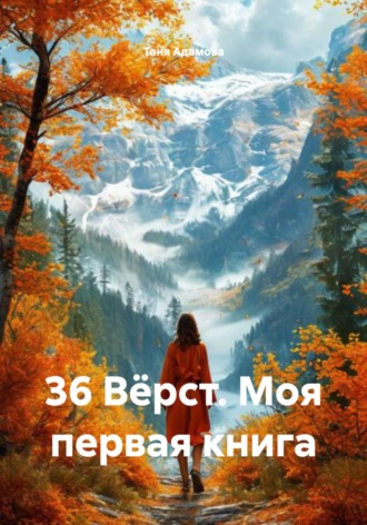 Таня Адамова. 36 Вёрст. Моя первая книга