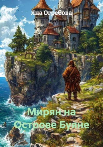 . Мирян на Острове Буяне