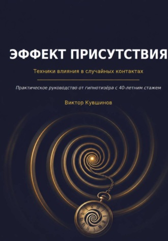 . Эффект присутствия