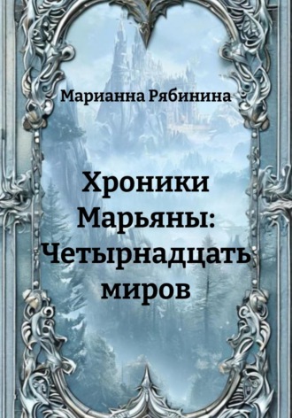 Марианна Рябинина. Хроники Марьяны: Четырнадцать миров