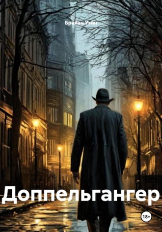 . Доппельгангер