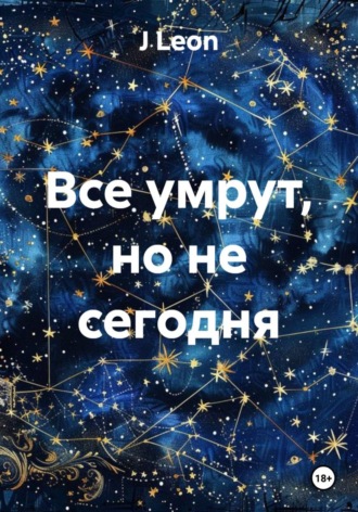 J Leon. Все умрут, но не сегодня