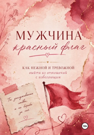 Маруся Вельская. Мужчина — красный флаг, или Как нежной тревожной выйти из отношений с избегающим