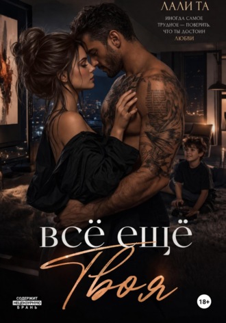 Лали Та. всё ещё Твоя