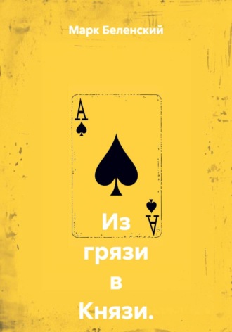 Марк Беленский. Из грязи в князи. Вступление: сделка