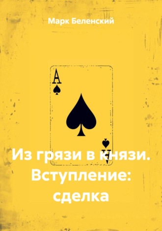 . Из грязи в князи. Вступление: сделка