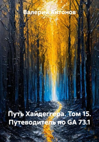 . Путь Хайдеггера. Том 15. Путеводитель по GA 73.1