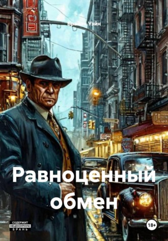 . Равноценный обмен