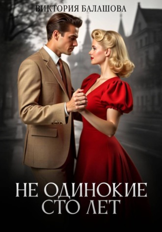 Виктория Балашова. Не одинокие сто лет