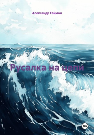 Александр Гаймон. Русалка на цепи